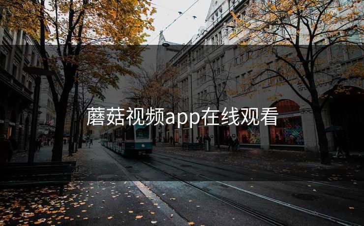 蘑菇视频app在线观看