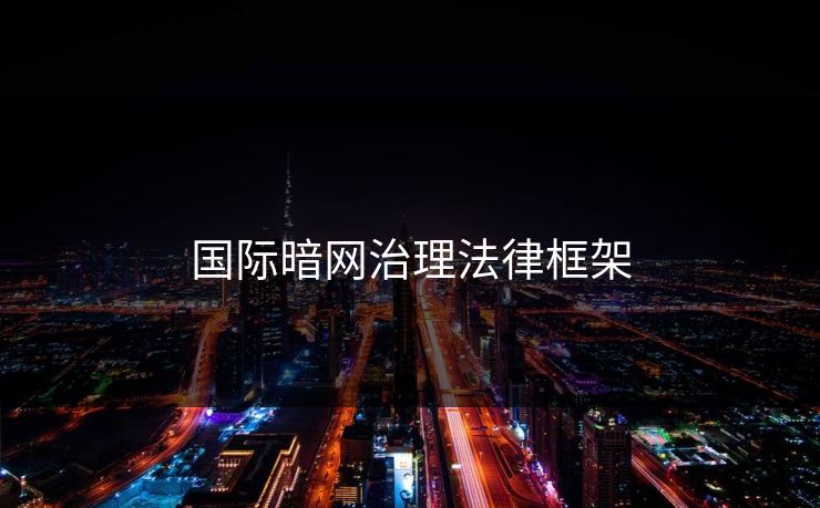 国际暗网治理法律框架