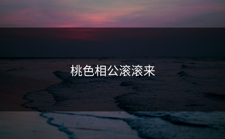 桃色相公滚滚来