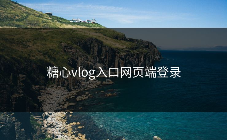 糖心vlog入口网页端登录